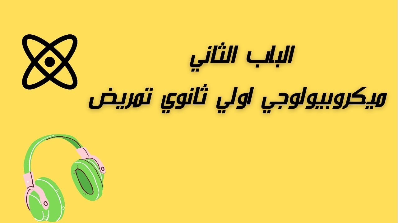 العدوي الباب الثاني ميكروبيولوجي اولي ثانوي تمريض