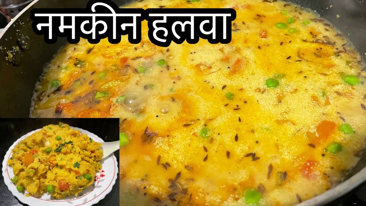 सुबह की भागदोड़ में बनाये,सूजी का नमकीन हलवा जो सभी को पसंद आये