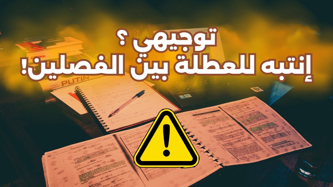 شو تعمل بأيام العطلة بين فصلين؟ تجربة طالب جاب ٩٩،٦٪