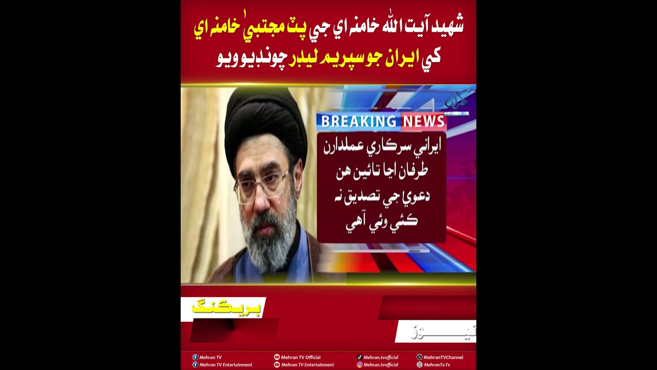 MehranTV || Martyr Ayatollah Khamenei&rsquo;s Son Mojtaba Khamenei Appointed Iran&rsquo;s New Supreme Leader