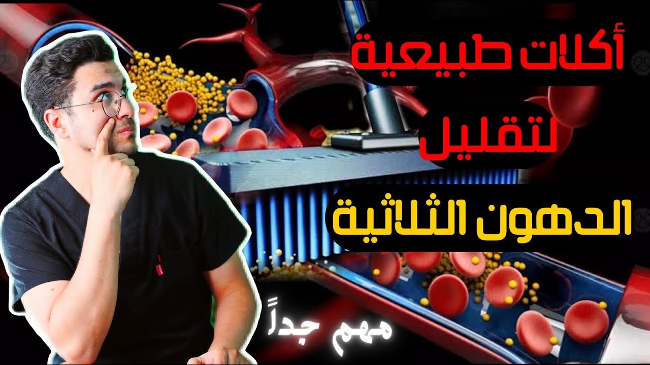 تخلص من الدهون الثلاثية في أسبوع! (نظام غذائي سحري بدون أدوية) 📉✅