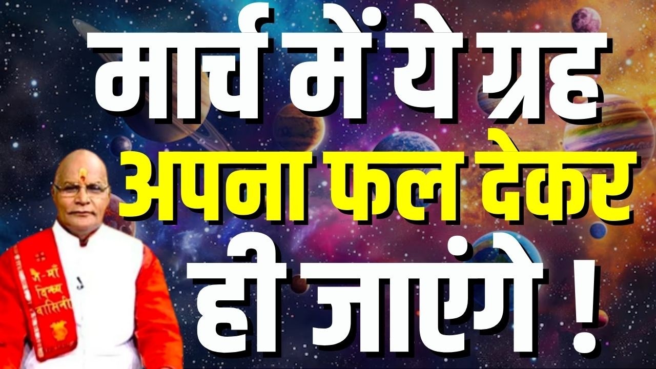 मार्च में ये ग्रह अपना फल देकर ही जाएंगे ! | Pandit Suresh Pandey | Darshan24