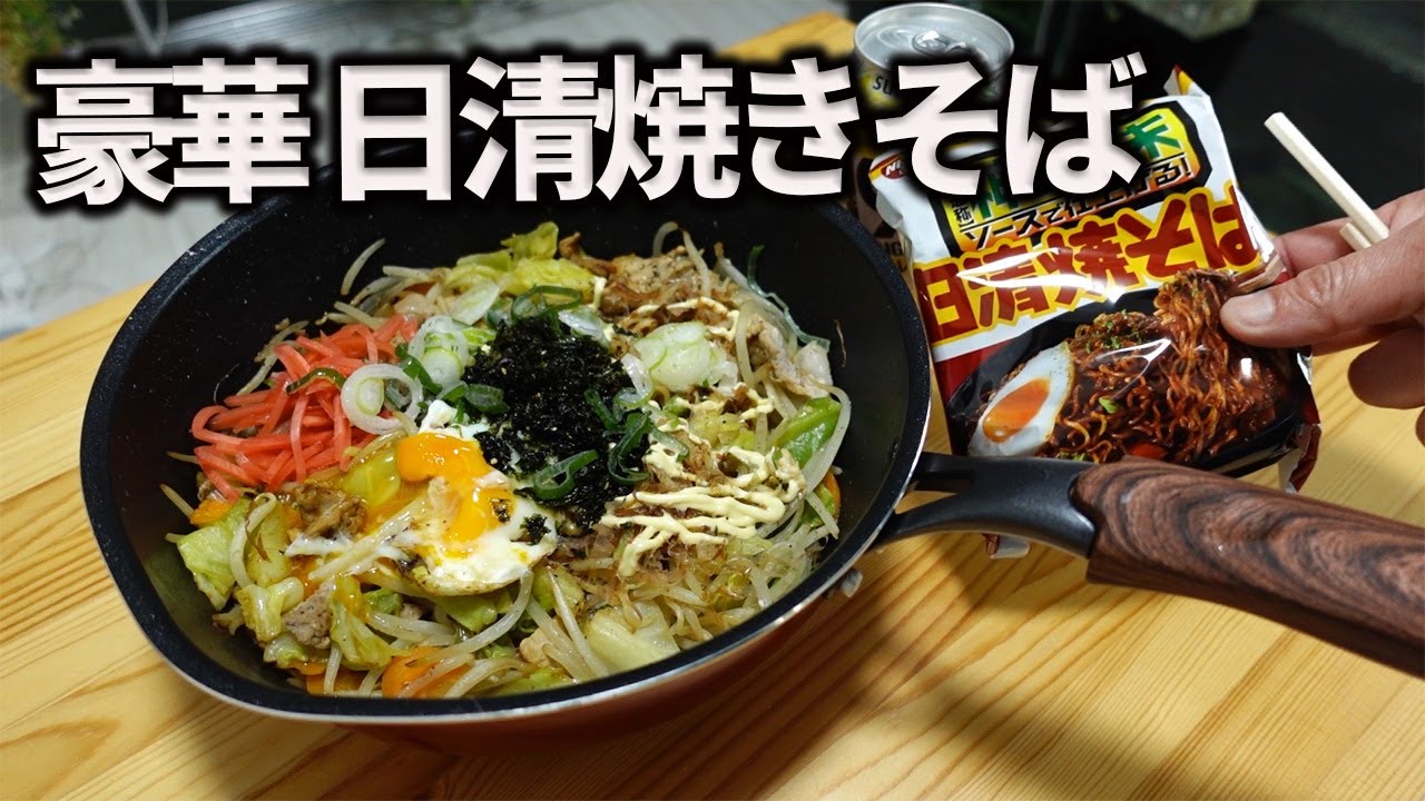 【ワンパン料理】豪華日清焼きそば！！