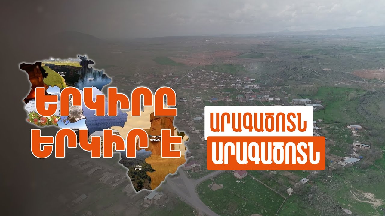 Երկիրը երկիր է. Արագածոտն