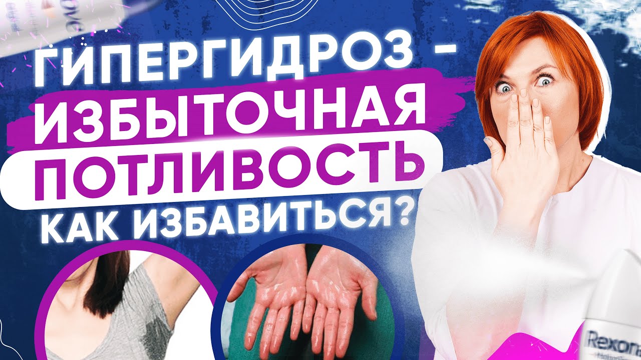 Как избавиться от потливости? Лечение гипергидроза.