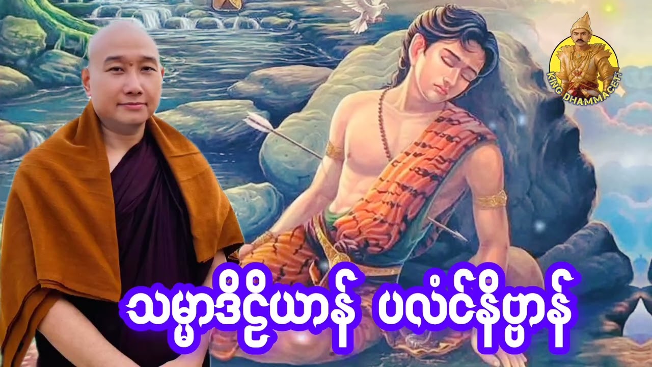 ယၟုဓရ်-(သမ္မာဒိဠိယာန် ပလံင်နိဗ္ဗာန်) #၇တၠဂုဏ်အ္စာသဳလာစာရ (ဓမ္မာစရိယ) #ဓရ်မန်2026 