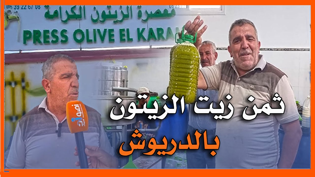 فلاح يتحدث عن  ثمن الزيت وجودة معصرة الزيتون 