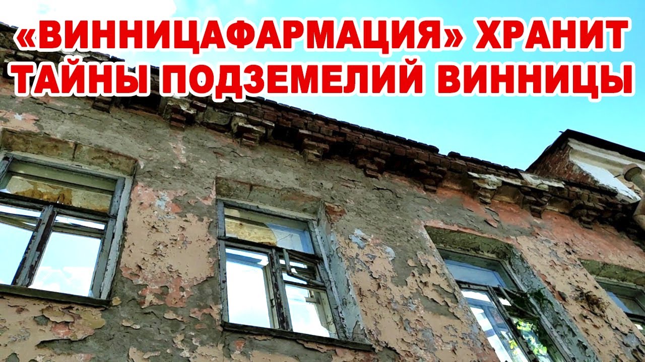 Похоронит ли дореволюционное здание «Винницафармации» тайны подземелий Винницы