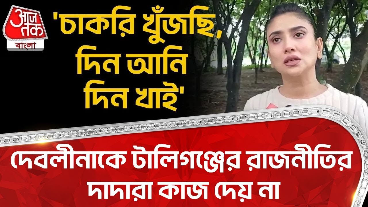 'চাকরি খুঁজছি, দিন আনি দিন খাই', Debleena Dutt কে টালিগঞ্জের রাজনীতির দাদারা কাজ দেয় না| Kolkata |PN