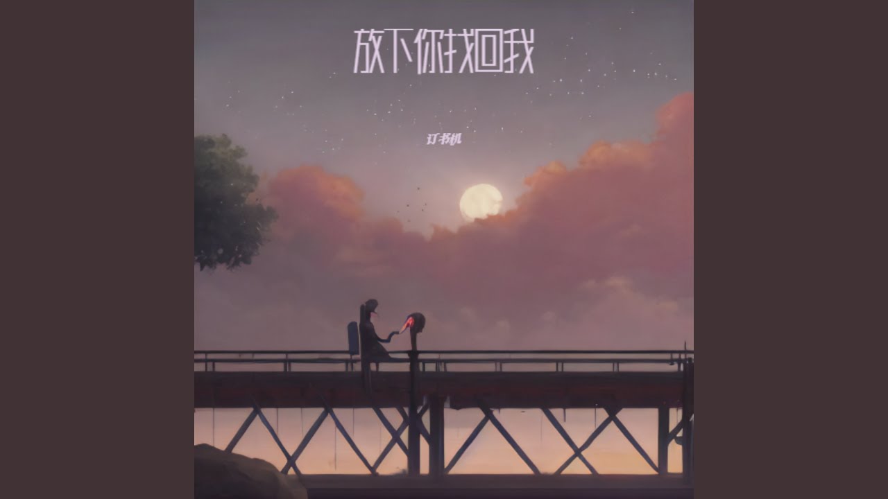 放下你找回我
