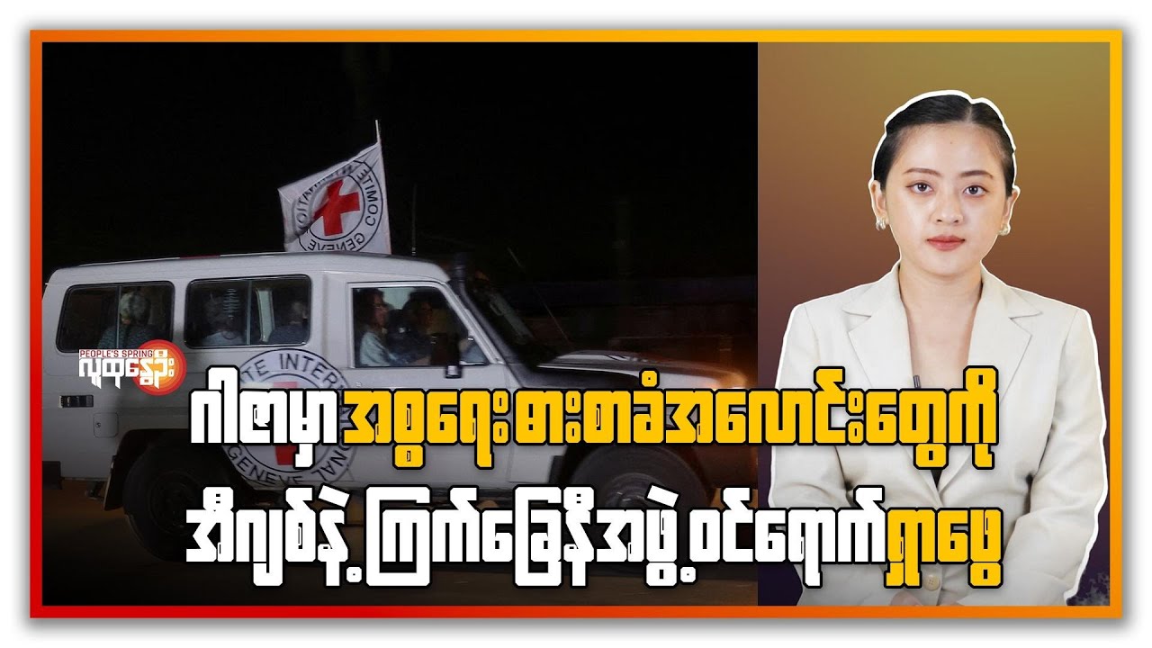 ဂါဇာမှာ အစ္စရေး ဓားစာခံ အလောင်းတွေကို အီဂျစ်နဲ့ ကြက်ခြေနီအဖွဲ့ ဝင်ရောက်ရှာဖွေ | People's Spring