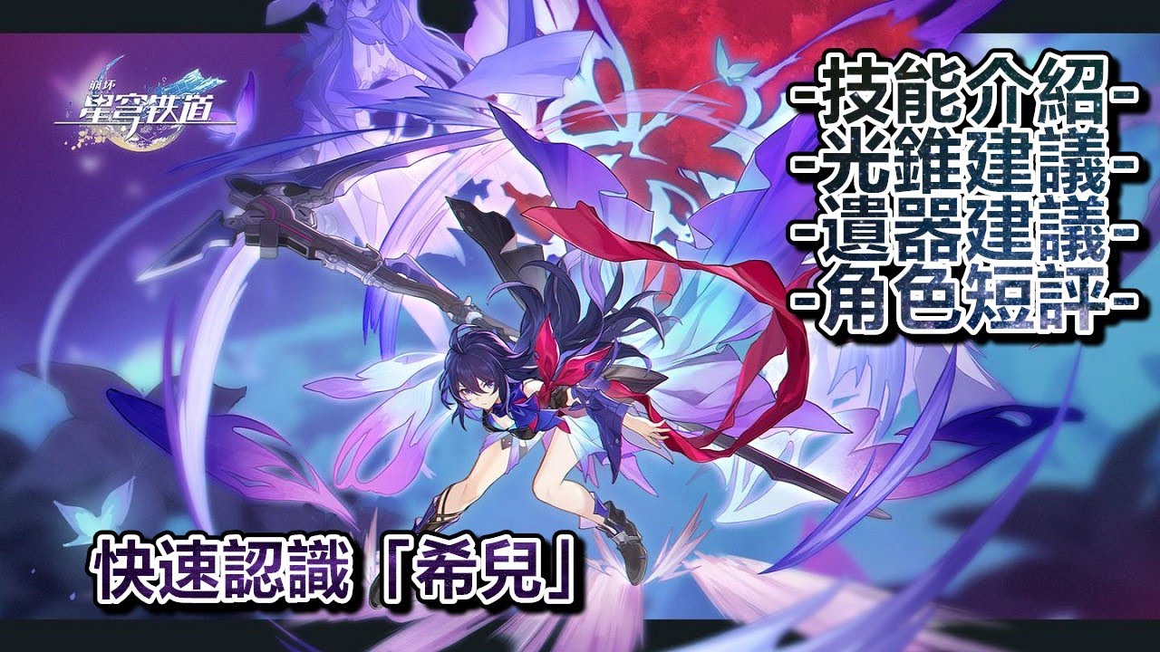 【崩壞：星穹鐵道】快速認識「希兒」│技能介紹│光錐建議│遺器建議│角色短評 #WayDE瑋德