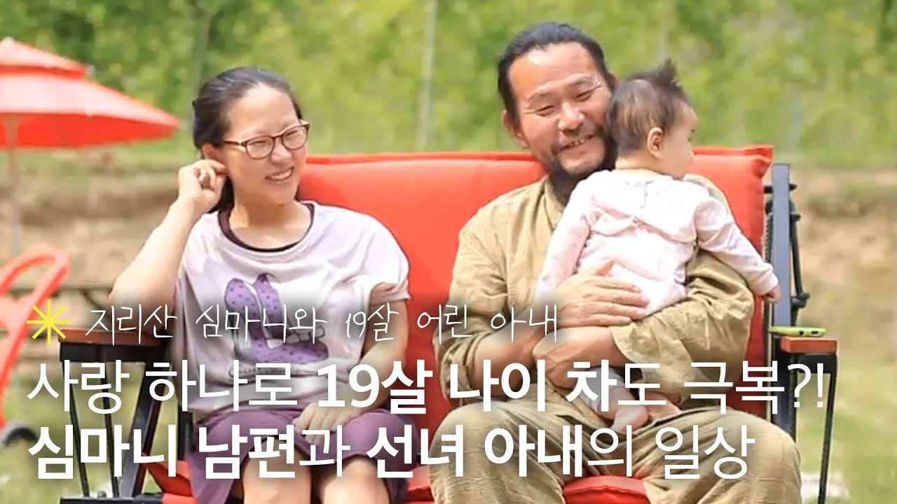19살 어린 아내와 지리산 심마니의 러브스토리💖나이 차이를 극복한 부부의 일상｜휴먼다큐 당신의 이야기｜JTBC 120528 방송