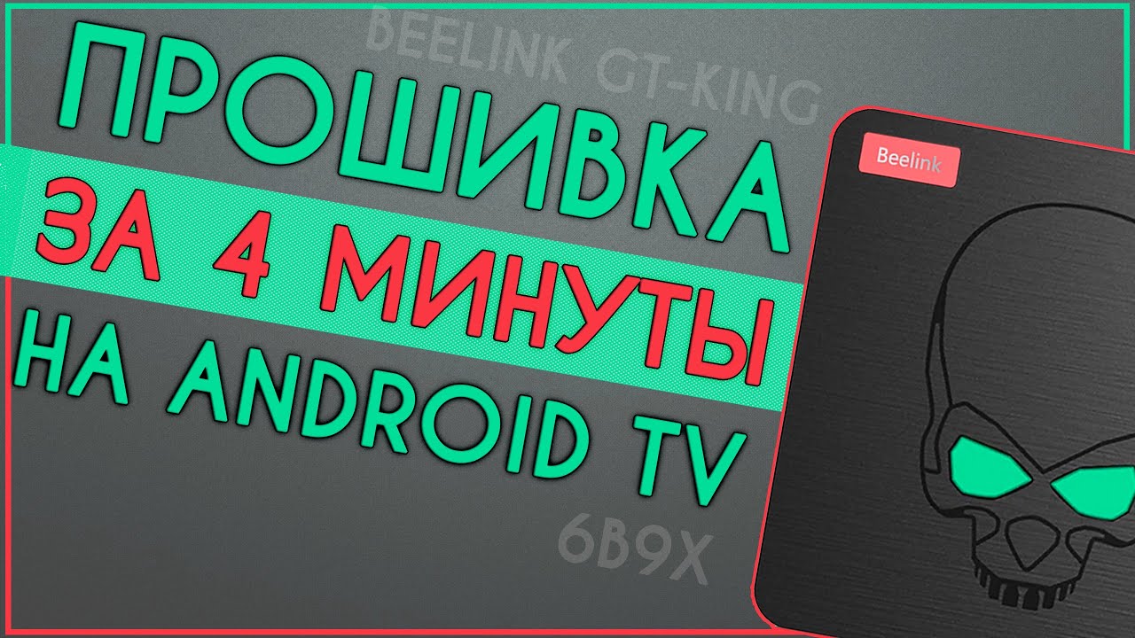 ПРОШИВКА BEELINK GT-KING на ATV С ФЛЕШКИ | 6B9X 📺