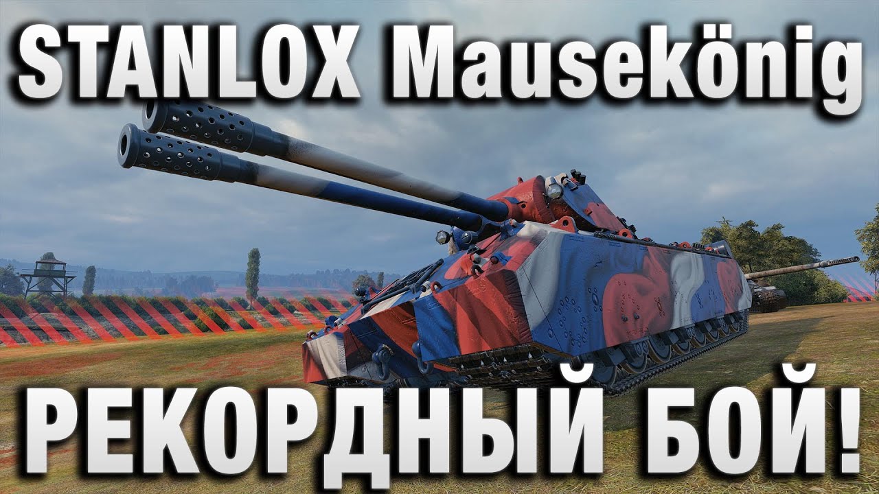 STANLOX Mausekönig РЕКОРДНЫЙ БОЙ!