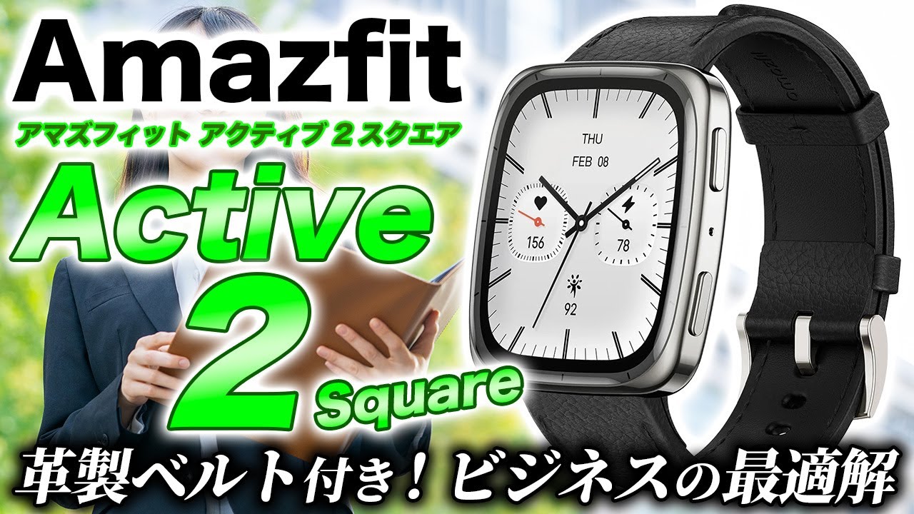 【Amazfit】新モデル Amazfit Active 2 Square 詳細レビュー！さらなる高級感を纏うスクエアバージョンが新登場【アマズフィット アクティブ 2 スクエア】