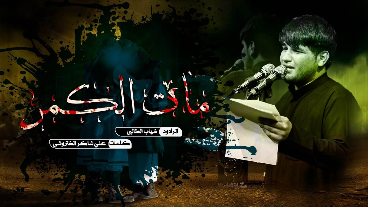 مات الگمر || شهاب الطالبي || لیالي محرم الحرام 1447 هـ ق