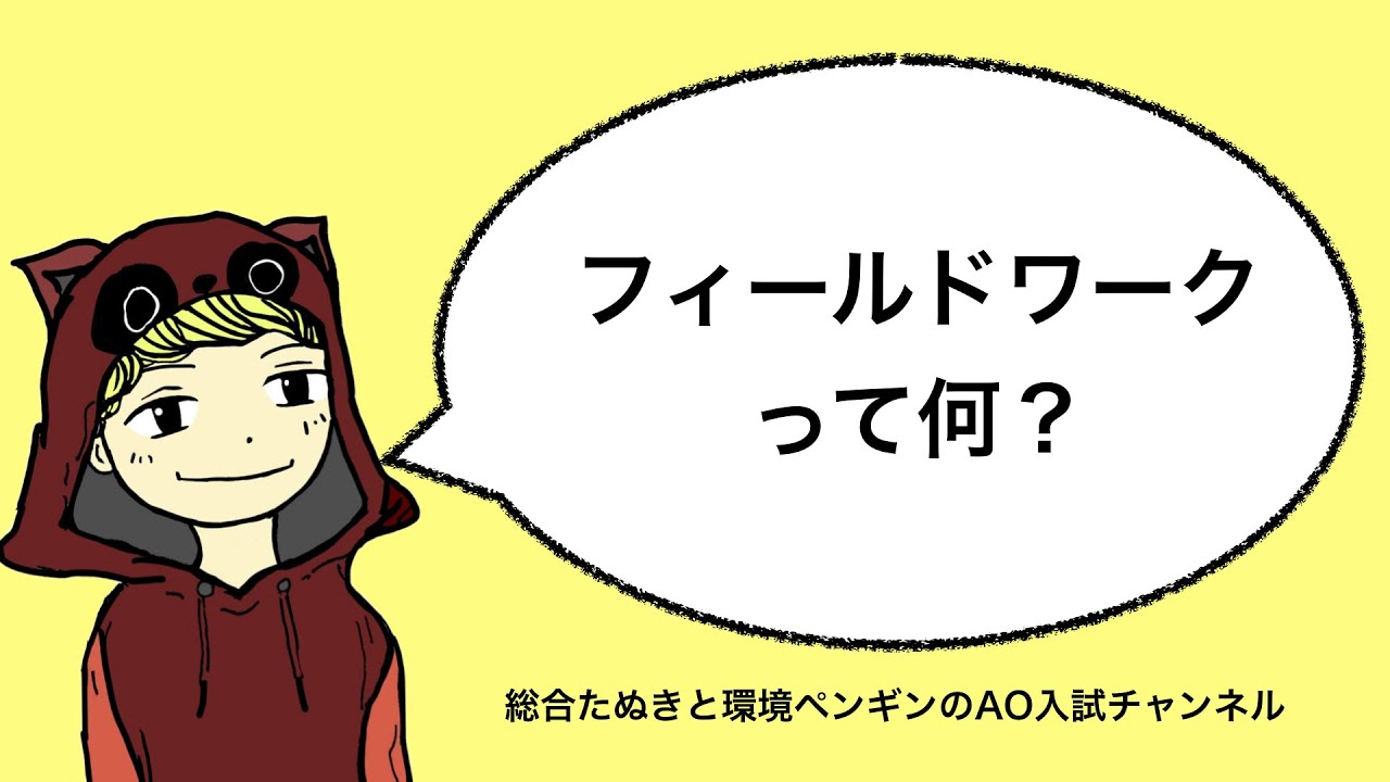 フィールドワークって何？必要性や意義、やり方などを紹介〜【総合たぬきと環境ペンギンのAO入試チャンネル】