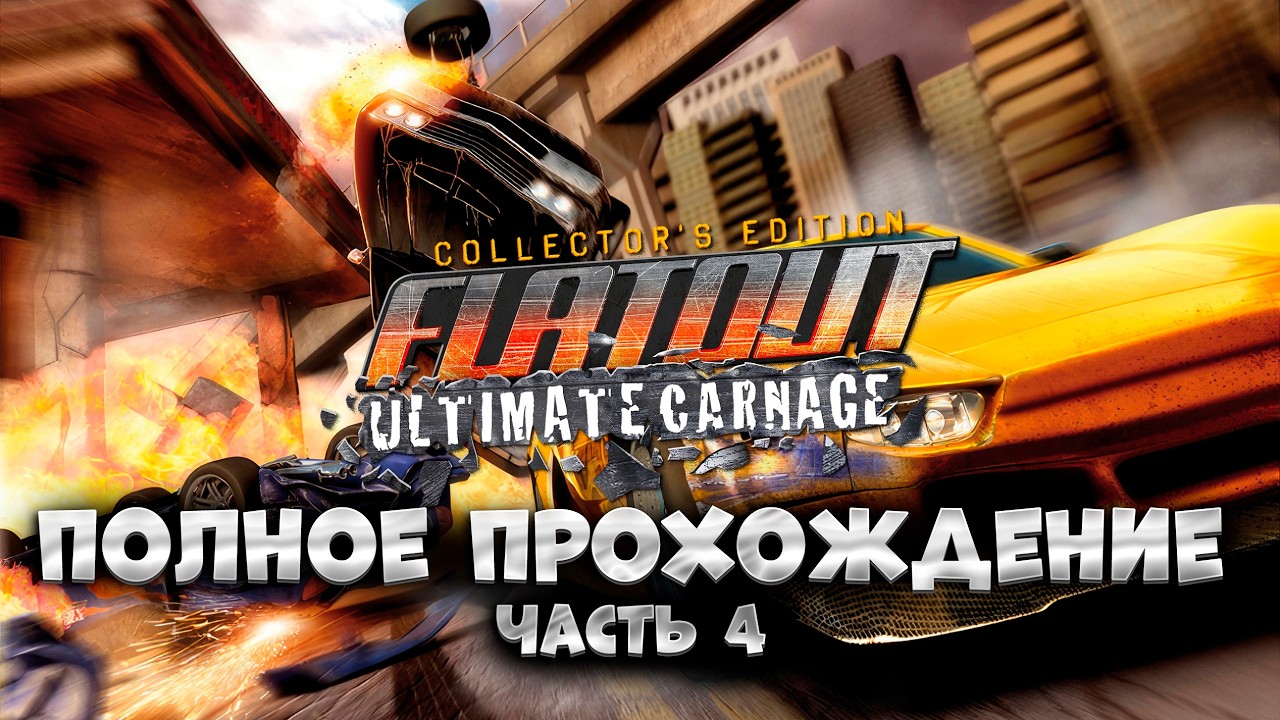 FlatOut: Ultimate Carnage / часть 4 / Прохождение