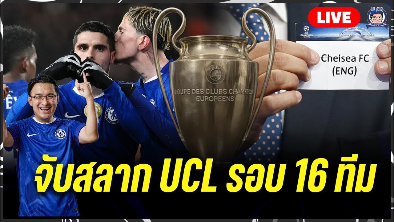 Live จับสลาก 16 ทีม UCL สิงห์ชนเปเอสเช