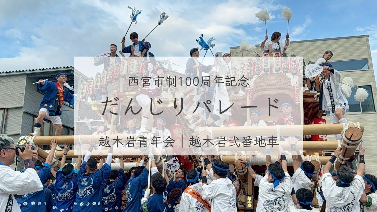 【越木岩地車】西宮市制100周年記念 だんじりパレード ｜越木岩青年会 越木岩弐番地車