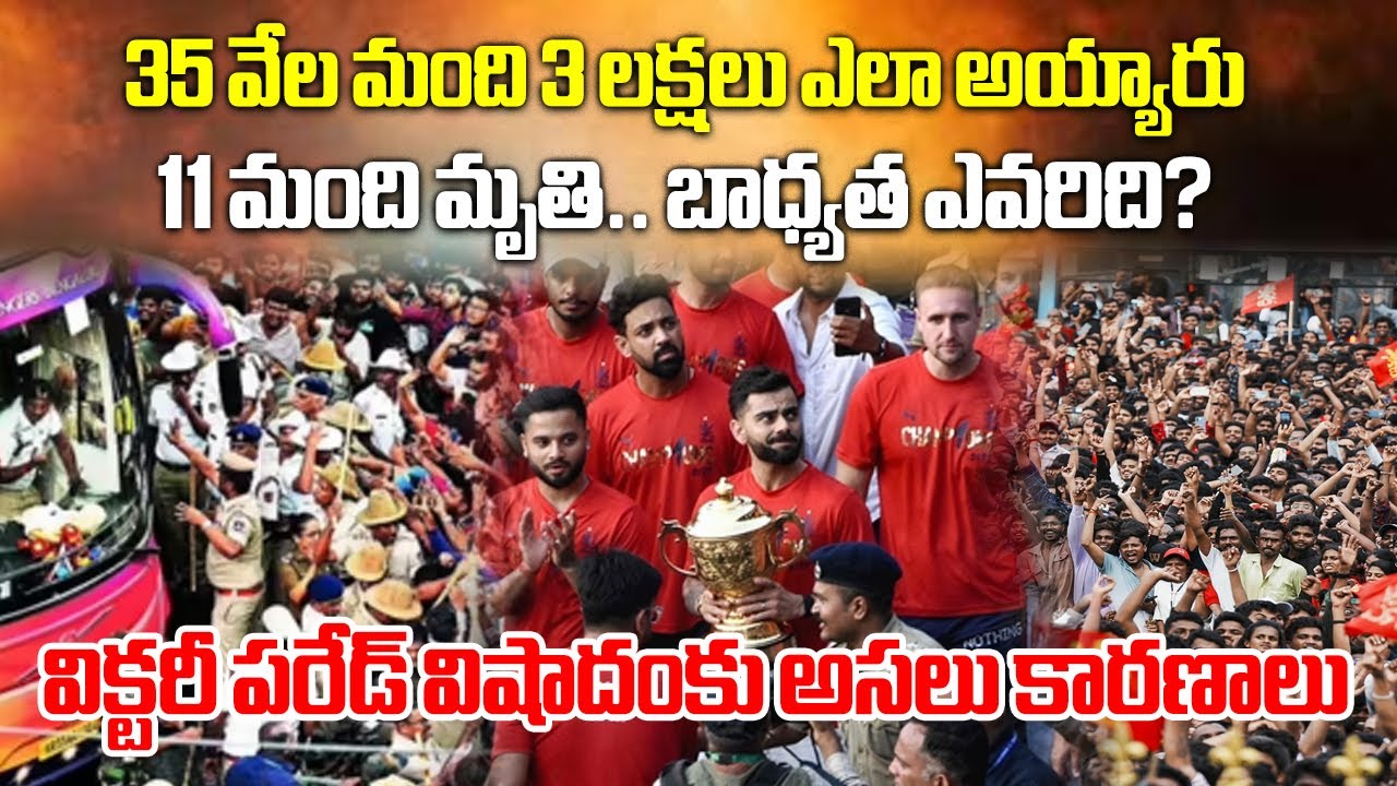 Chinnaswamy Stadium Stampede | What Triggered the Chaos at RCB's Victory Celebrations in Bengaluru