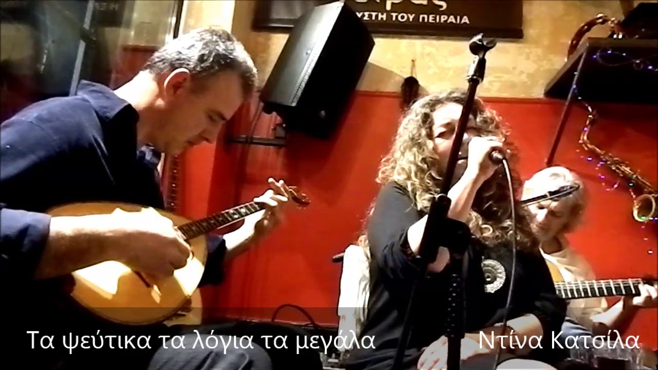 Ντίνα Κατσίλα - τα ψεύτικα τα λόγια τα μεγάλα