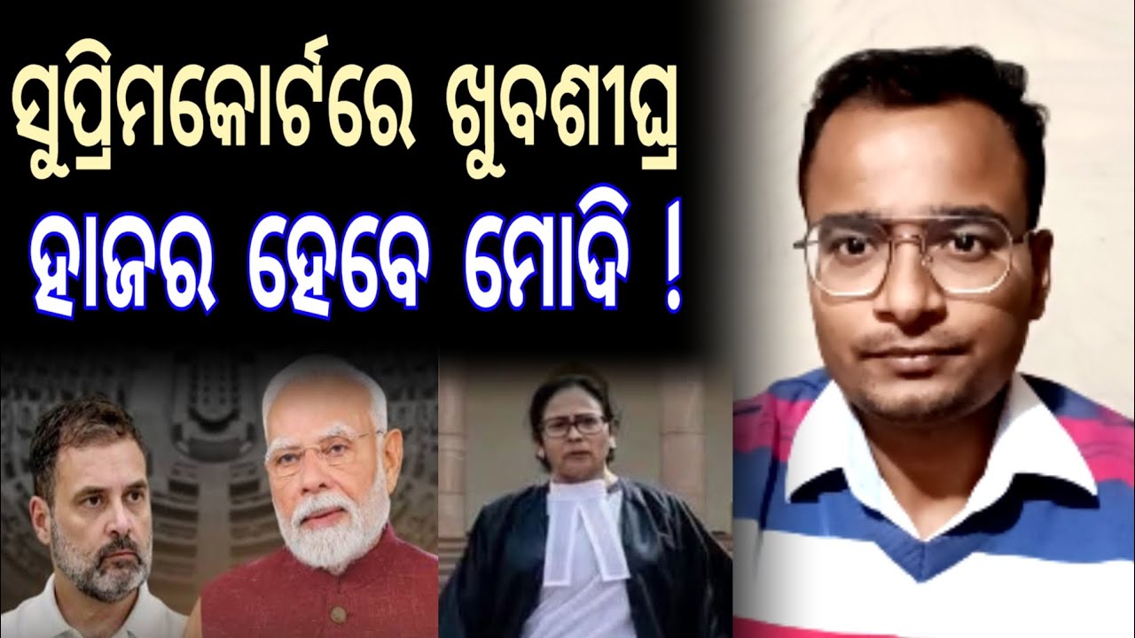 ସୁପ୍ରିମକୋର୍ଟରେ ଖୁବଶୀଘ୍ର ହାଜର ହେବେ ମୋଦି - Sabdabhedi Shankar @The_NTO 