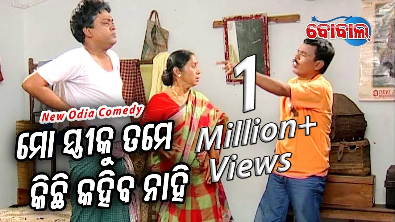 New Odia Comedy - ମୋ ସ୍ତ୍ରୀକୁ ତମେ କିଛି କହିବ ନାହିଁ Mo Stree Ku Tame Kichhi Kahiba Nahin