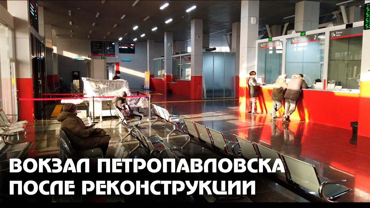 ПОДРОБНЫЙ ОБЗОР Ж.Д. ВОКЗАЛА/ПЕТРОПАВЛОВСК