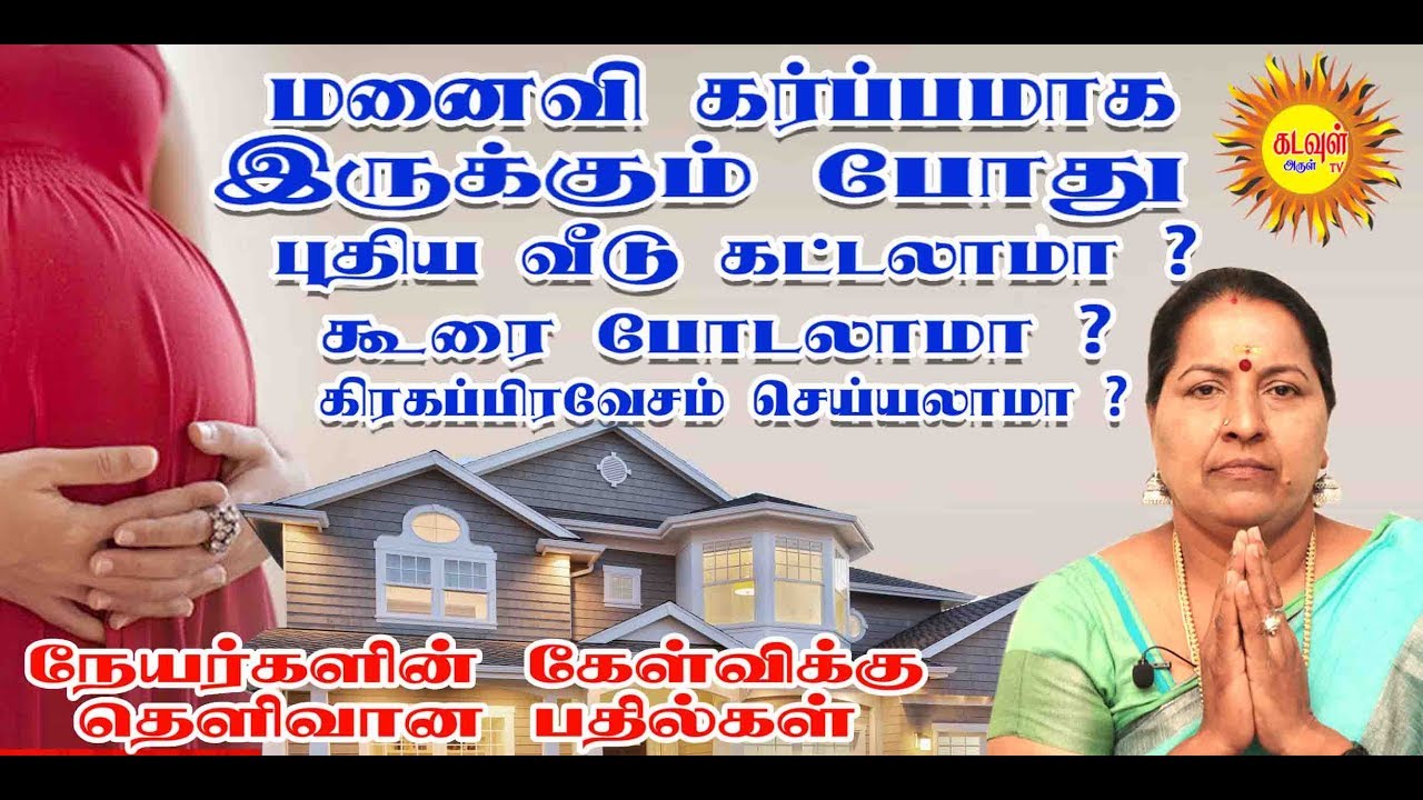 மனைவி கர்ப்பமாக இருக்கும்போது புது வீடு கட்டலாமா?கூரை போடலாமா?கிரகப்பிரவேசம் செய்யலாமா?