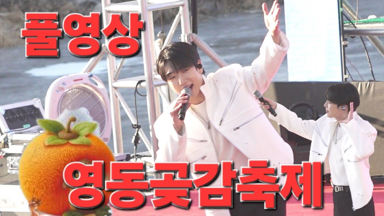 최수호 영동곶감축제 한마음 콘서트 무삭제 풀영상 