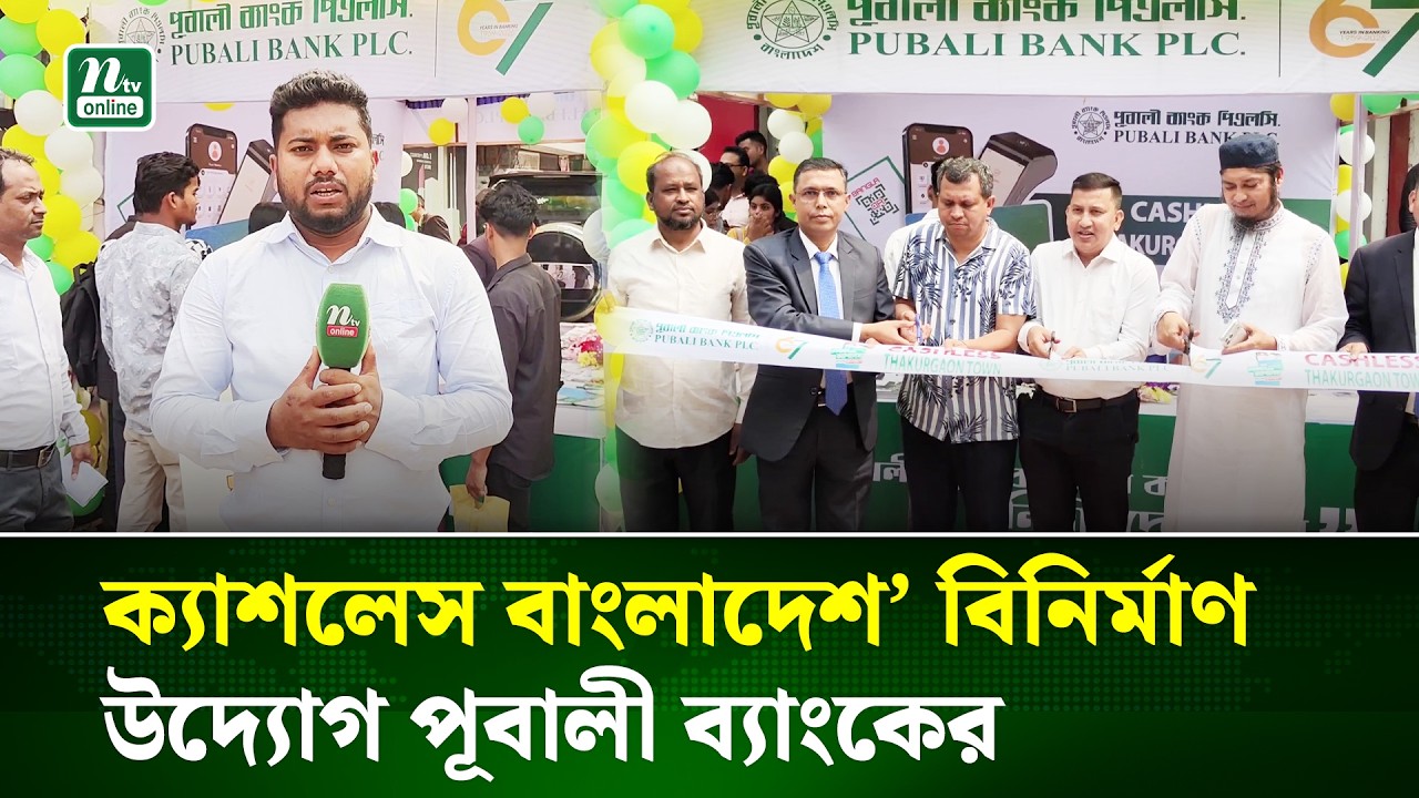 ডিজিটাল ব্যাংকিং সেবা প্রচারে পূবালী ব্যাংকের ব্যতিক্রমী উদ্যোগ | Thakurgoan | NTV News