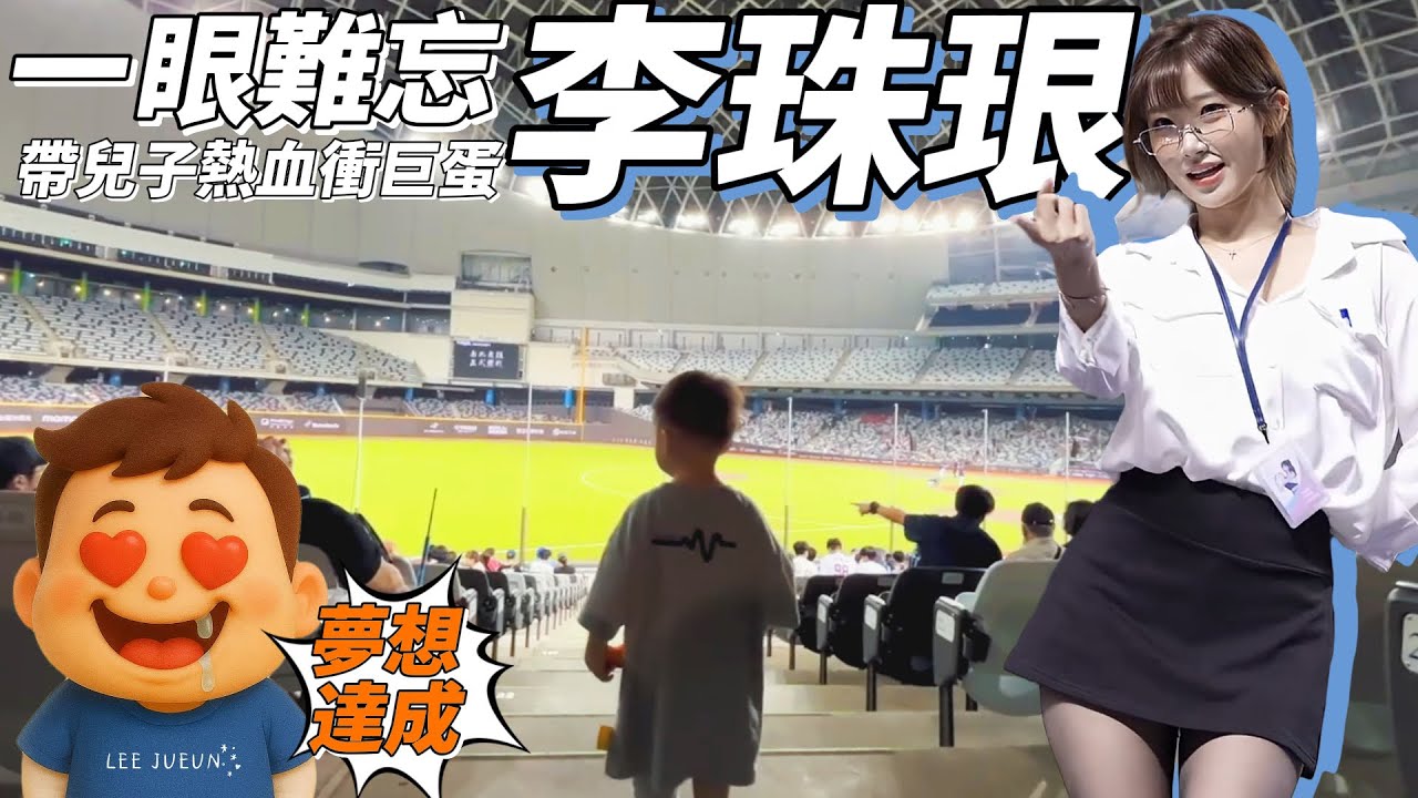 父子牽手衝大巨蛋一起追夢，只為看一眼李珠珢 #이주은 #leejueun