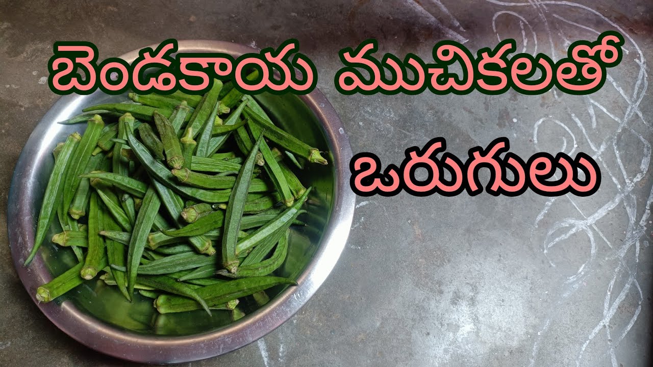 #బెండకాయముచికలతో