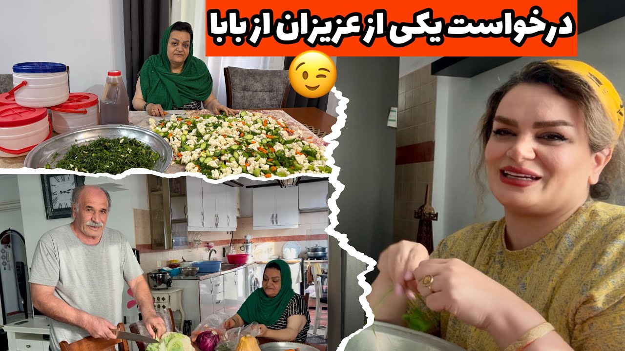 درخواست یکی از همراهان از بابا😉/بساط شور ریختن 😊/ولاگ روزمرگی