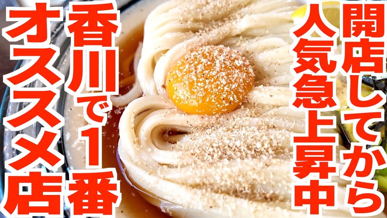 【開店から人気急上昇‼︎香川で1番好きなお店として紹介された新世代讃岐うどん‼︎】もっちゃり新感覚の多加水うどん‼︎ニューウェーブを走る讃岐うどんの名店【時とまるUdon】香川県丸亀市