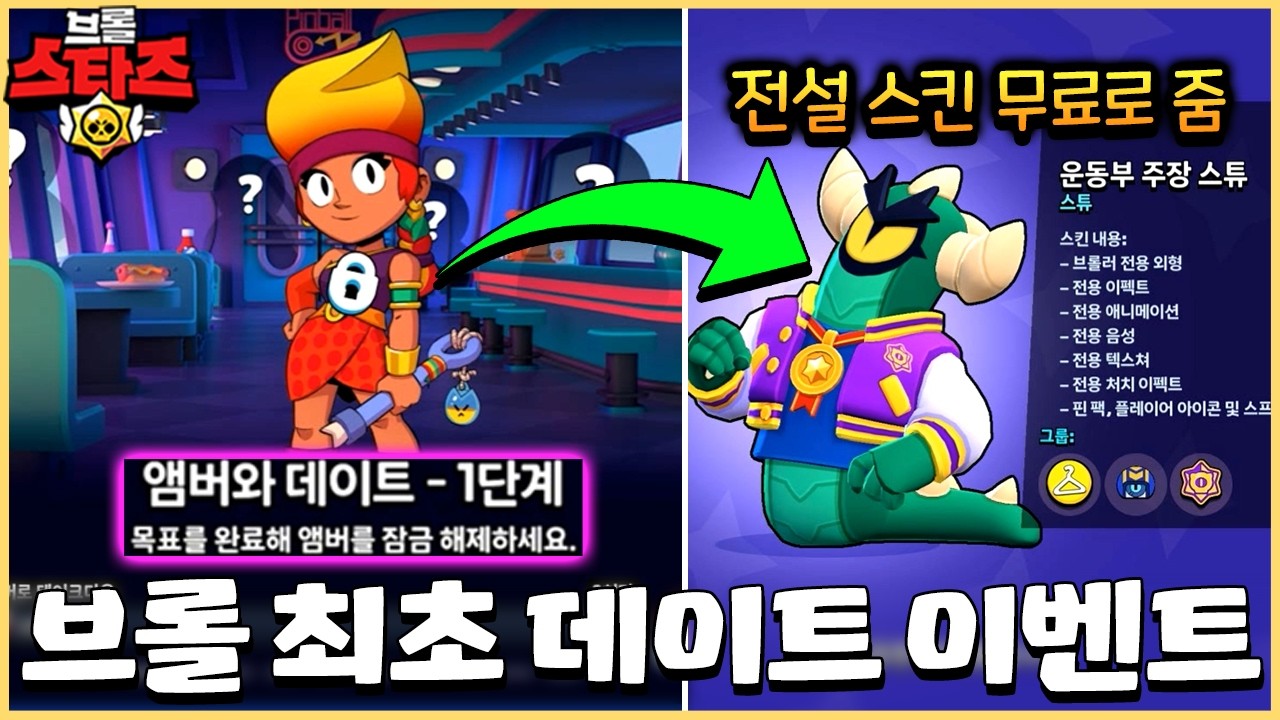 브롤에서 여친 만들고 데이트하면 전설 스킨+브롤러 1개 무료로 주는 이벤트 등장ㄷㄷㄷㄷㄷ [브롤스타즈]