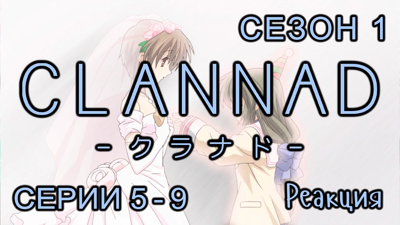Clannad | Сезон 1 | Серии 5-9| Первый раз смотрю этот шедевр