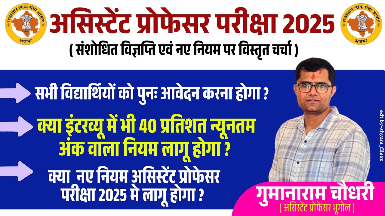Assistant Professor Exam 2025 New Advertisement || form Reopen || नए नियम ईसी भर्ती में लागू होगा | 