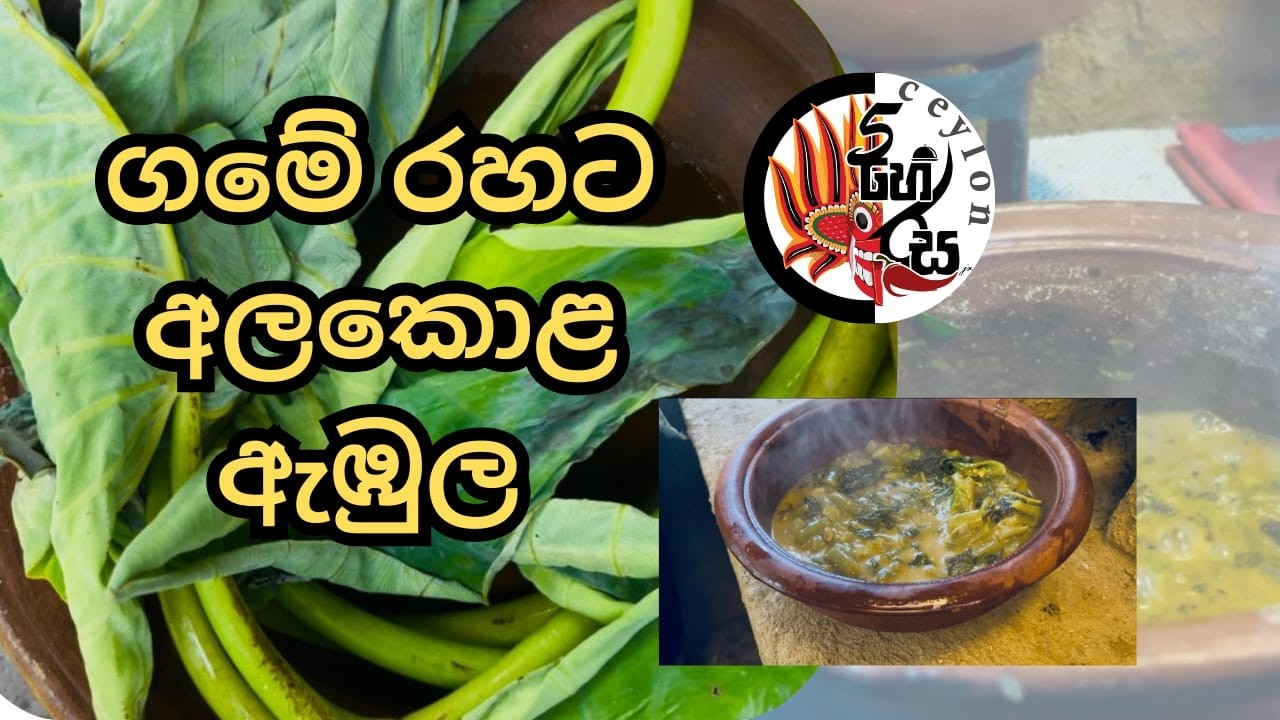 අල කොළ මාලුව රසට හදන ලේසිම ක්‍රමය | Easy & Delicious Sri Lankan Colocasia Leaves Curry