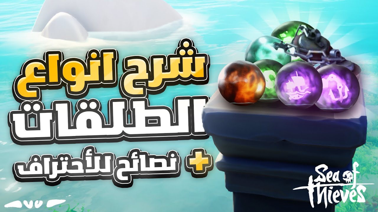 شرح الطلقات ومتى تستخدمها قراصنة البحر Sea of thieves