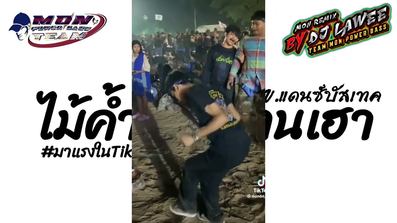 #หลายคนตามหาในtiktok ( ไม้ค้ำโพธิ์บ้านเฮา ) V.แดนซ์บัสเทค Dj Lawee Remix