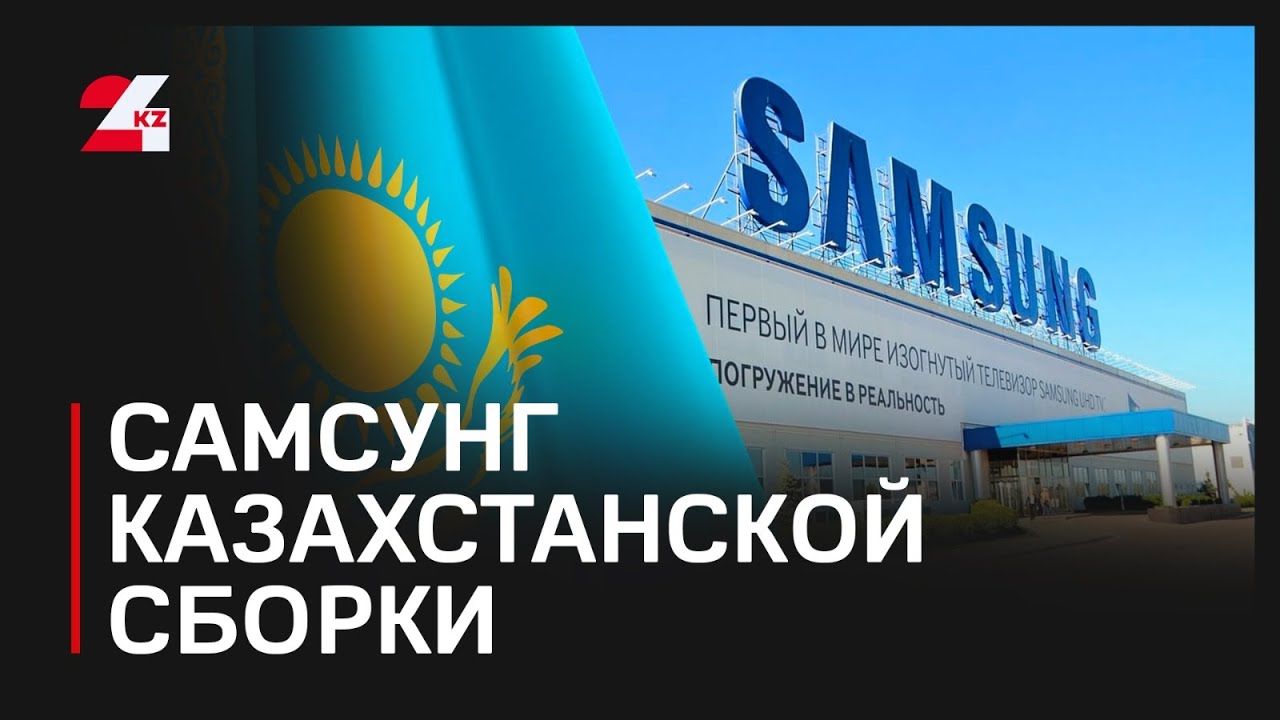 Бытовую технику Samsung начали производить в Казахстане