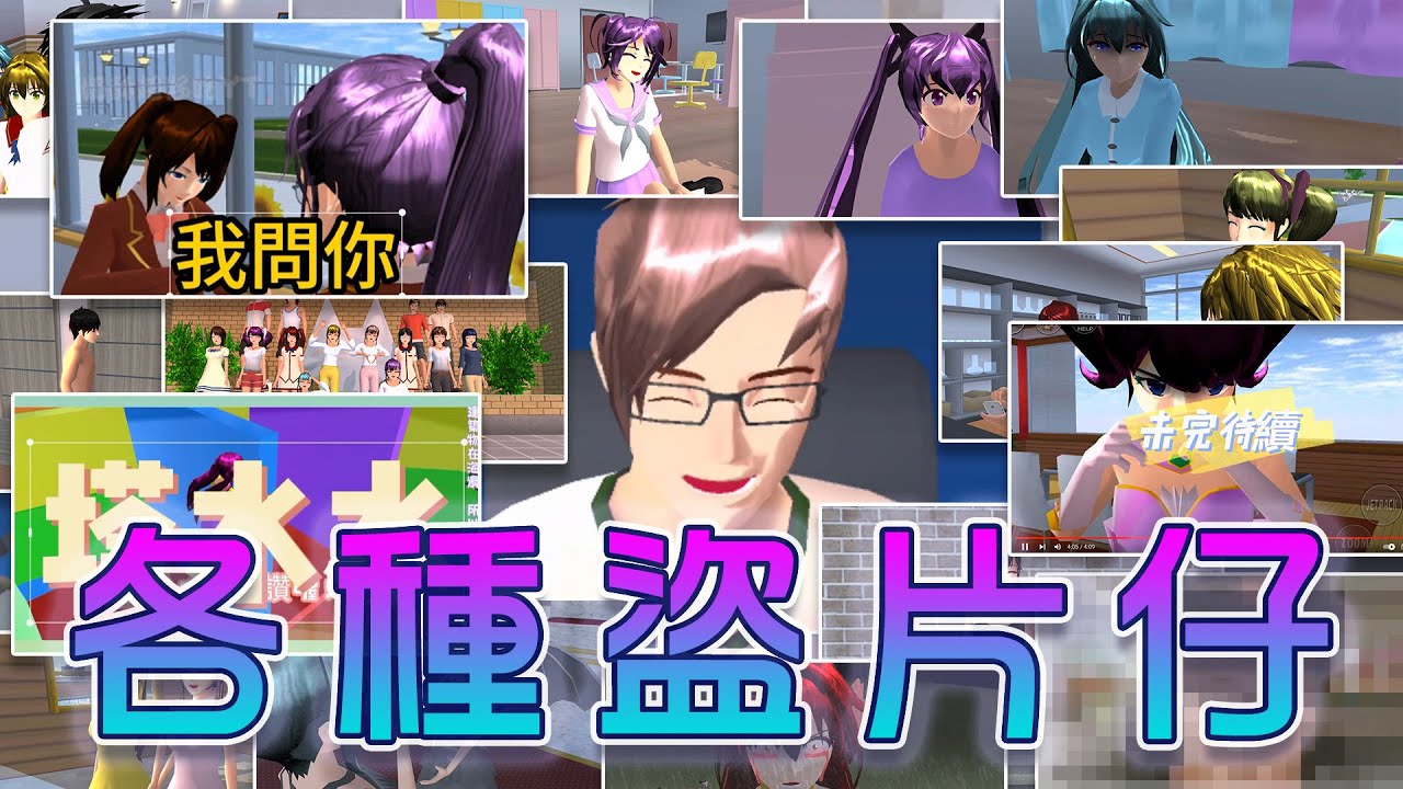 [櫻花校園][狀況劇] 盤點櫻校的各種盜片仔