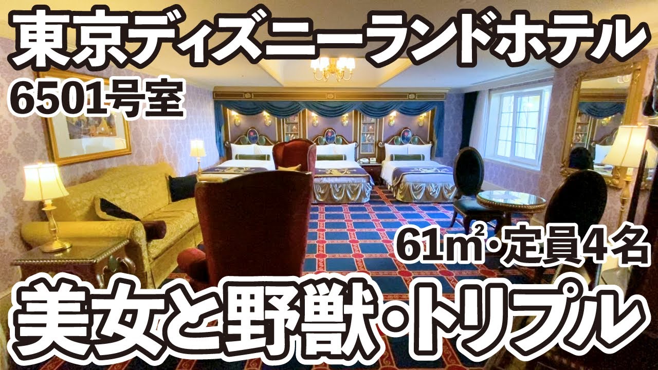 美女と野獣ルーム（トリプル）6501号室/東京ディズニーランドホテル