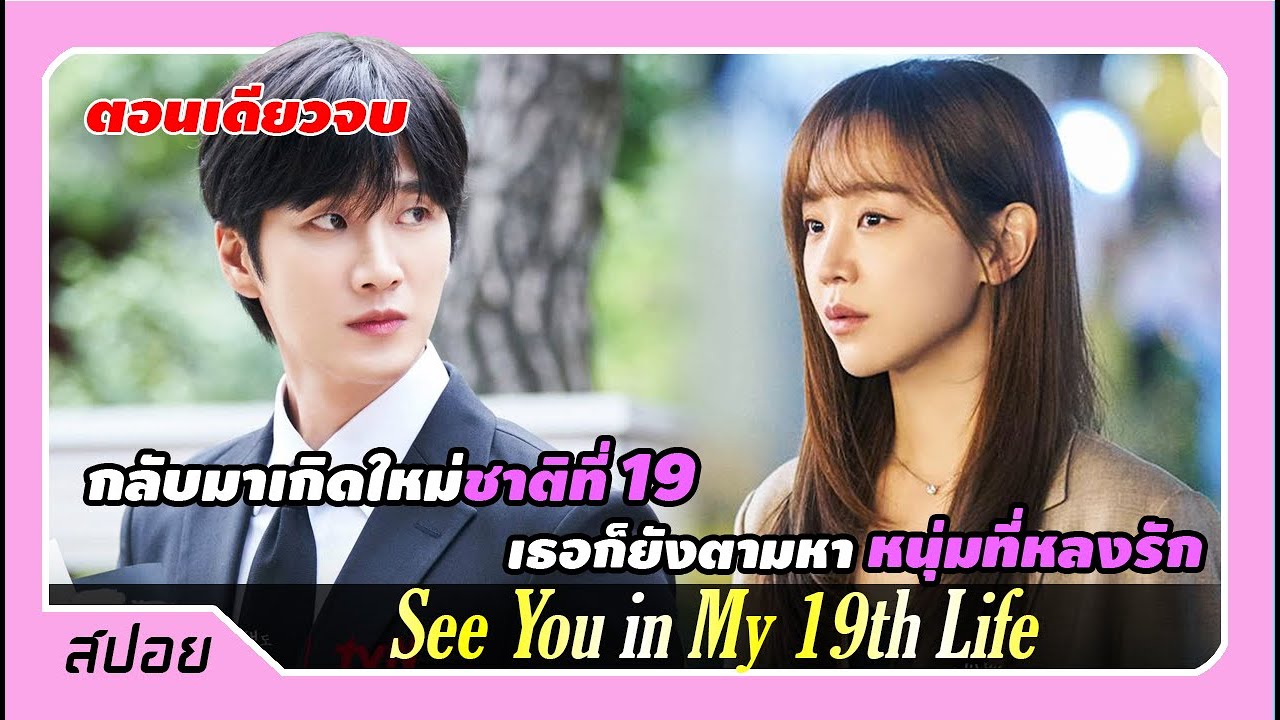(ตอนเดียวจบ) เธอจำทุกชาติที่เกิดได้ มาเกิดใหม่ชาติที่ 19 | สปอย See You in My 19th Life