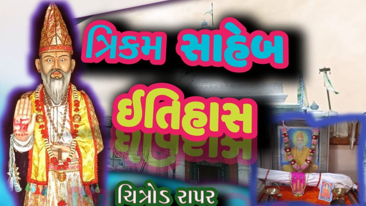 ત્રિકમ સાહેબ નો ઇતિહાસ ચીત્રોડ રાપર:/taraikam saheb no itiyash rapr chitrod tirakm saheb 