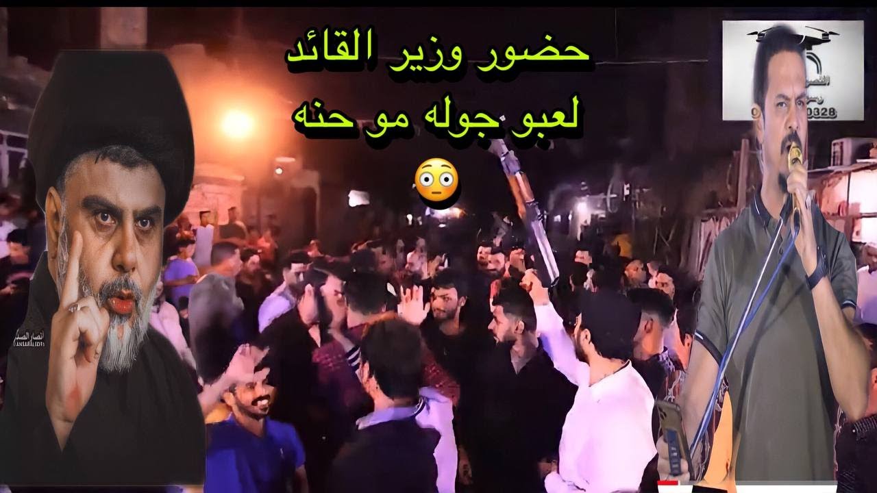 حركو اجو ولد سيد باحضور وزير القائد سيد مقتدى حفل زفاف خضيرالاسدي باحضور المنشد جعفر المطيري