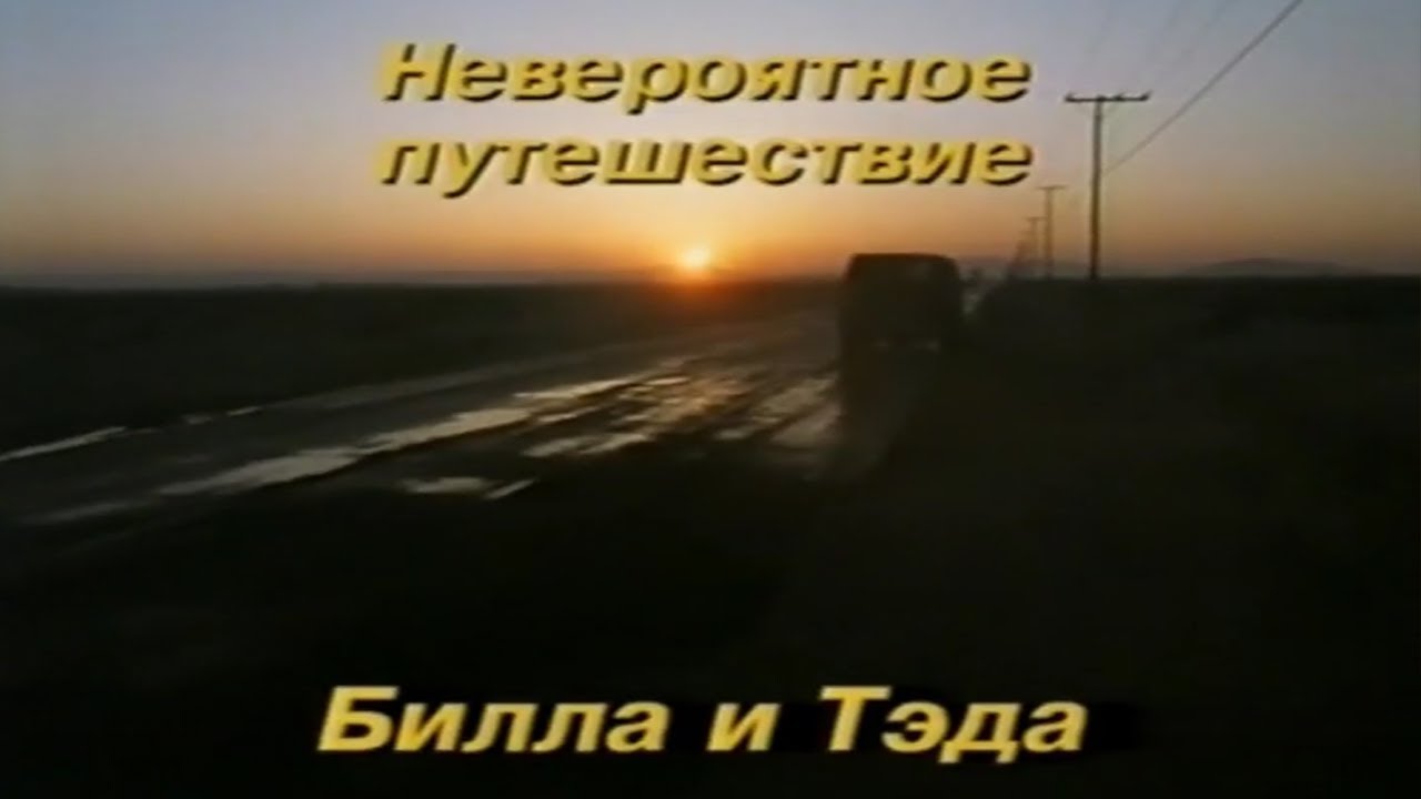 Невероятное путешествие Билла и Тэда / Bill & Ted's Excellent Adventure / 1989 / Трейлер / Вариант 2